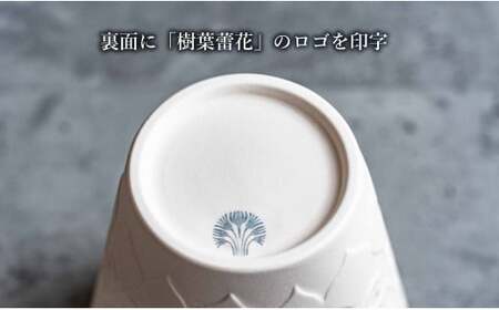 有田焼 切り紙文様のレリーフ 樹葉蕾花 フリーカップ 2個 セット (パステルアイボリー) 切り紙作家「矢口加奈子」とのコラボ【ワークショップワイズケイ】ビアカップ ビアグラス カップ コップ タンブラー 食器 白 ギフト 35000円 3.5万円 A35-597