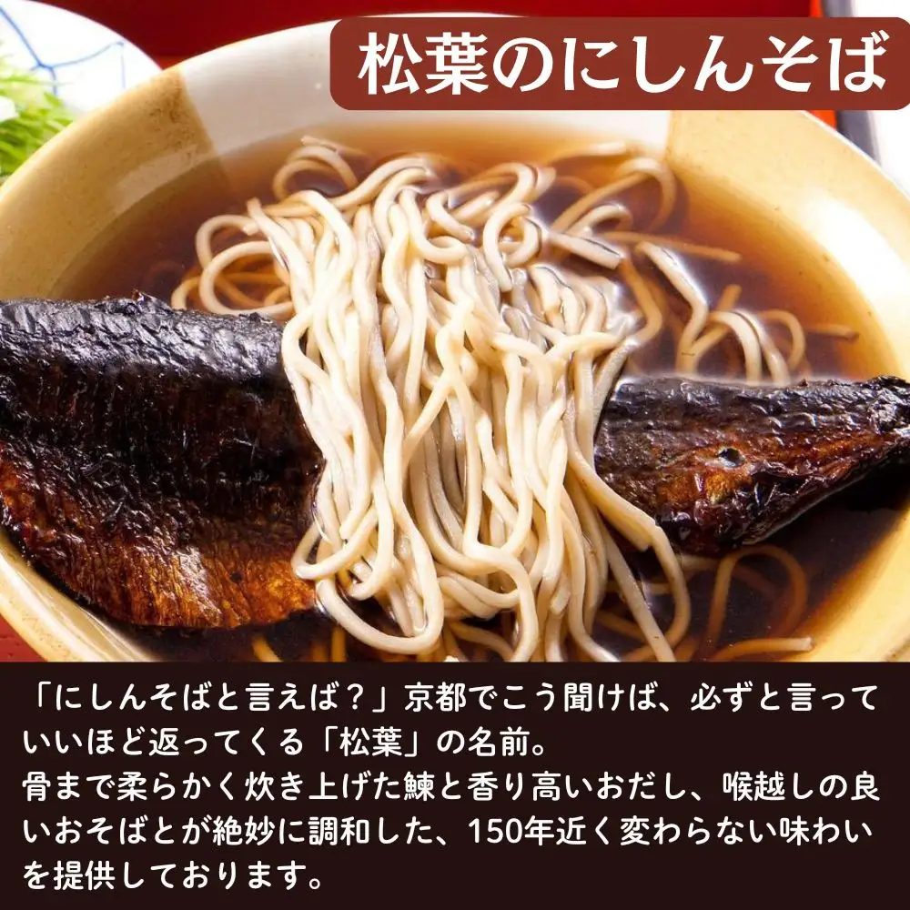 【総本家にしんそば松葉】にしんそば二人前セット(自家製ストレートつゆ)［ 京都 祇園 にしんそば発祥店 有名店 にしんそば セット 人気 おすすめ グルメ そば ソバ 出汁 京料理 年末 年越し 正月 ギフト プレゼント お取り寄せ 通販 送料無料 ふるさと納税 ］