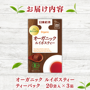 ルイボス オーガニック ルイボス ティーバッグ 20袋入×3箱 日東紅茶