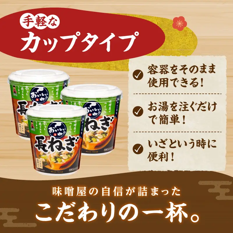 神州一味噌 長ねぎ みそ汁 60食 カップ インスタント 味噌汁 （WT60）