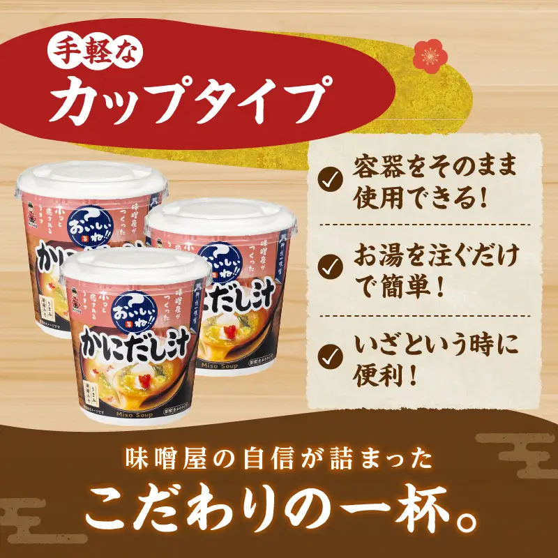 神州一味噌 かにだし汁  みそ汁 60食 カップ インスタント 味噌汁 （WR74）