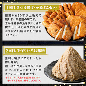 【A90001】＜定期便・全3回＞肝付町セレクト定期便《田舎の味を楽しむ定期便》 鹿児島 蒲鉾 鹿児島県産 混ぜご飯 まぜごはん ごはんの素 味噌 手作り 定期便 セレクト 【株式会社きもつき未来商社そらまち】