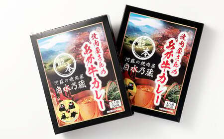 焼肉屋さんのあか牛カレー 2食入り ／ あか牛カレー 赤牛カレー カレー カレーライス あか牛 赤牛 褐牛 褐毛和種 和牛 赤身 牛肉 ビーフ お肉 肉 おかず 九州 熊本県