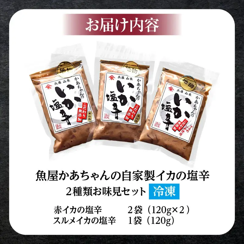 イカ 塩辛 二種類お味見セット いか 自家製 74-02