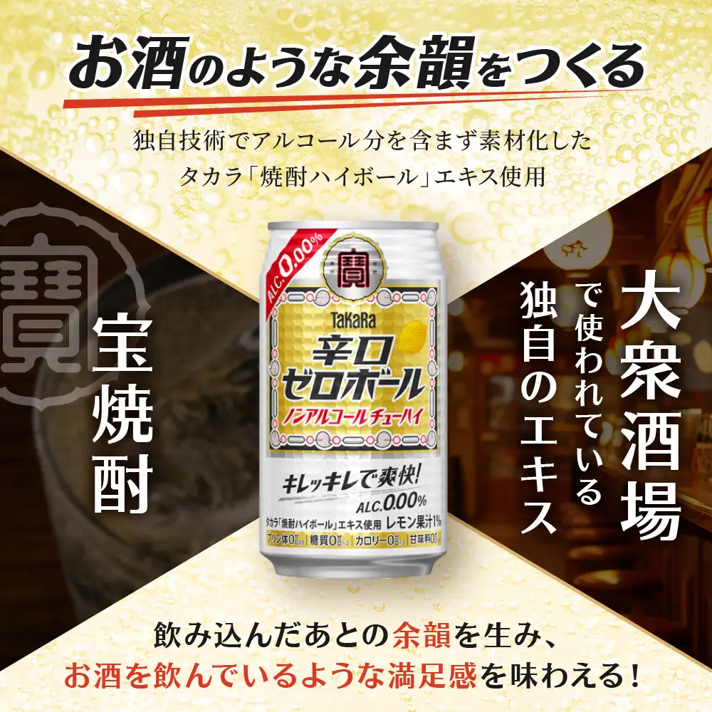 タカラ】辛口ゼロボール(350ml×24本)｜ノンアル 酎ハイ ハイボール