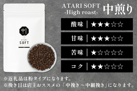 【定期便3回】【粉タイプ】珈琲屋 中-ATARI- SOFT (中煎り) -High roast- 100g×3袋×3回【徳島県 那賀町 自家焙煎 コーヒー 珈琲 ブレンド コーヒー粉 珈琲粉 粉 スペシャリティコーヒー レギュラーコーヒー 中煎り ハイロースト 詰め合わせ ギフト プレゼント お取り寄せ】CO-12