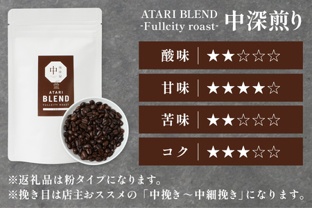 【定期便12回】【粉タイプ】珈琲屋 中-ATARI- BLEND (中深煎り) -Fullcity roast- 100g×3袋×12回【徳島県 那賀町 自家焙煎 コーヒー 珈琲 ブレンド コーヒー粉 珈琲粉 粉 スペシャリティコーヒー レギュラーコーヒー 中深煎り フルシティロースト 詰め合わせ ギフト プレゼント お取り寄せ】CO-32