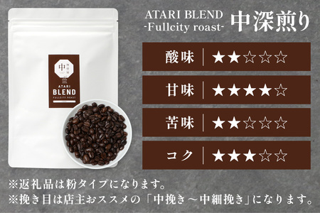 【定期便6回】【粉タイプ】珈琲屋 中-ATARI- BLEND (中深煎り) -Fullcity roast- 200g×3袋×6回【徳島県 那賀町 自家焙煎 コーヒー 珈琲 ブレンド コーヒー粉 珈琲粉 粉 スペシャリティコーヒー レギュラーコーヒー 中深煎り フルシティロースト 詰め合わせ ギフト プレゼント お取り寄せ】CO-38