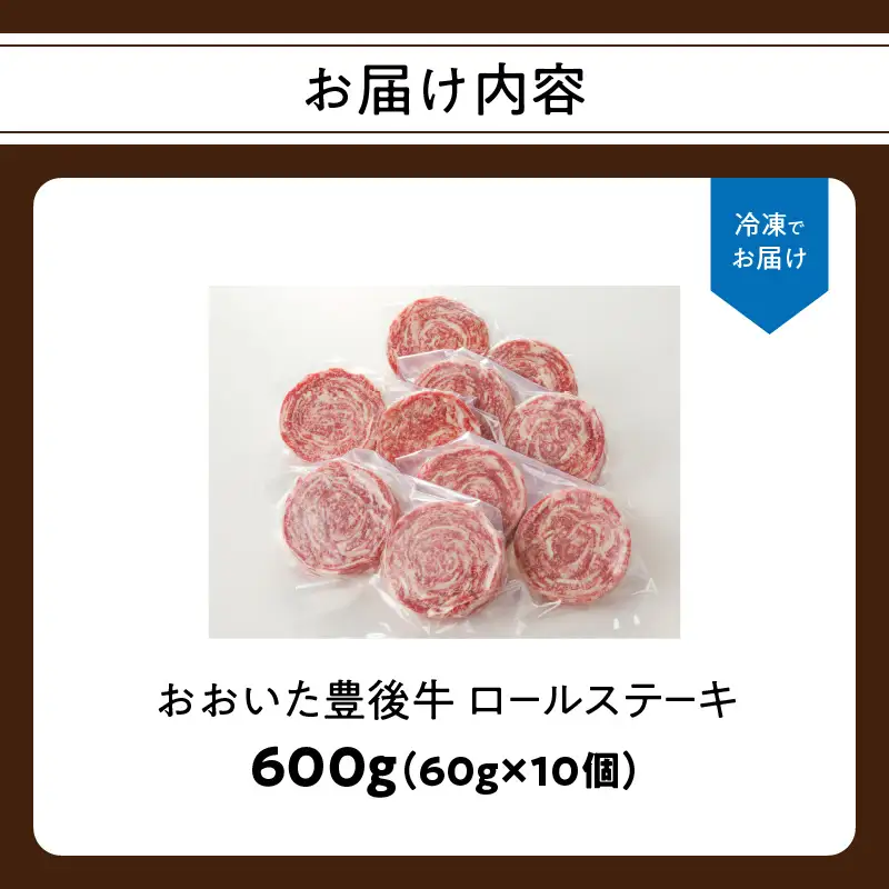 【お中元ギフト】 おおいた豊後牛 ロールステーキ 600g ≪7/1～8/9の期間に発送≫ A01145-S