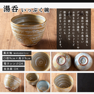 日高見窯 「湯呑 藁灰釉」 湯呑 1個 いっぷく碗 食器 陶器 焼き物 工芸品 食卓 キッチン シンプル 電子レンジ対応 食洗機対応 食器 日用品 宮城県 登米市産【日高見窯】tm135