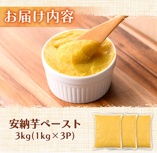 n357 安納芋 ペースト 3kg・1kg×3P さつま芋 黄金 冷凍 小分け 【なかたね農産】