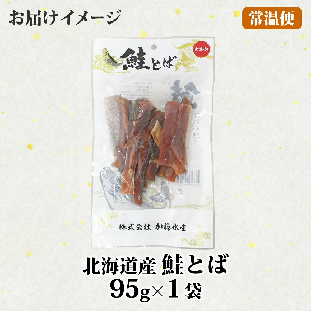 3450. おためし 北海道産 鮭とば 95g 1袋 とば 鮭 秋鮭 シャケとば お試し 干物 歯ごたえ おつまみ 酒の肴 肴 お酒のお供 北の幸 特産品 送料無料 高たんぱく グルメ ギフト お歳暮 加藤水産 北海道 弟子屈町 