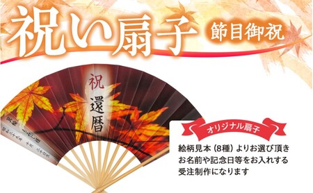 扇子 祝い扇子（節目御祝） せんす センス 小物 プレゼント ギフト 贈答 C