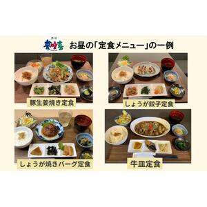 相生のしょうが料理専門店「夢咲喜食堂」 店内利用券５０００円 （お食事・オリジナル商品）