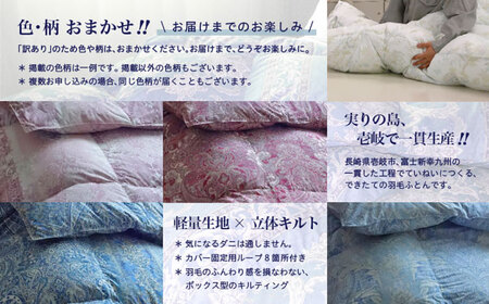 【訳あり】 色柄おまかせ セミダブル 羽毛合掛けふとん シルバープリンセスダック ダウン90% ダウンパワー400dp 《壱岐市》 【富士新幸九州】 [JDH119] 掛け布団