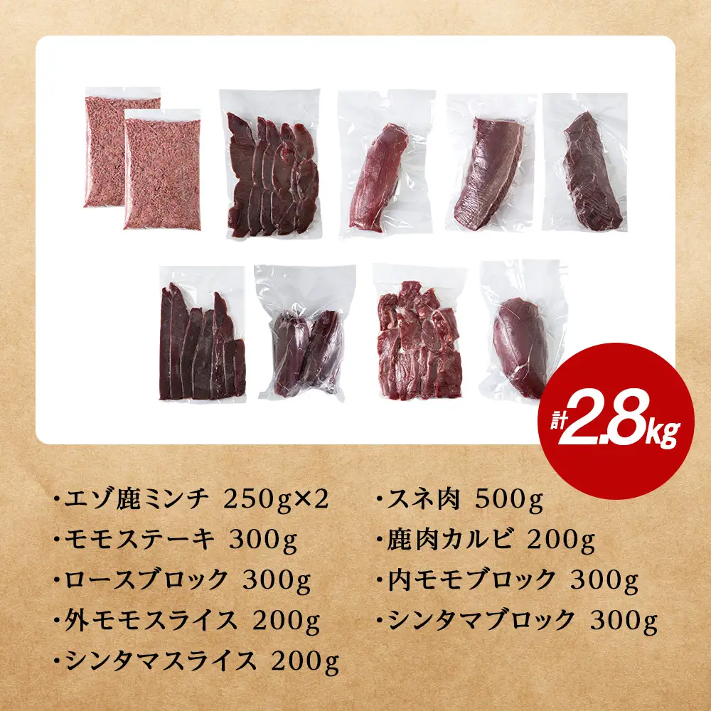 鹿ざんまい ジビエ 贅沢豪華10点セット 計2.8kg