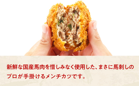 『純国産』熊本の味「桜」 国産 馬肉 100% 馬 ニラ メンチカツ 計12個 メンチカツ [AYCN030]