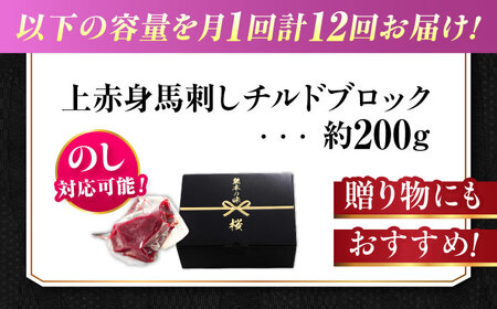 【全12回定期便】『純国産』熊本の味 上赤身 馬刺し 約200g ブロック チルド 冷蔵 馬刺し[AYCN041]