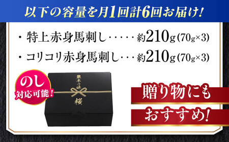 【全6回定期便】『純国産』熊本の味 赤身 馬刺し 食べ比べ セット 計約420g 特上 コリコリ 赤身馬刺し [AYCN069]