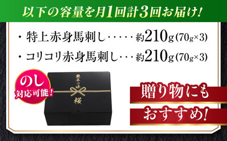 【全3回定期便】『純国産』熊本の味 赤身 馬刺し 食べ比べ セット 計約420g 特上 コリコリ 赤身馬刺し [AYCN070]