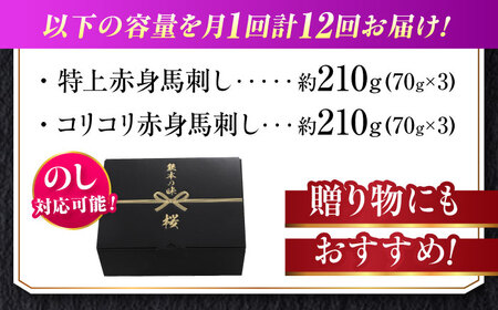 【全12回定期便】『純国産』熊本の味 赤身 馬刺し 食べ比べ セット 計約420g 特上 コリコリ 赤身馬刺し [AYCN073]