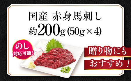 『純国産』「桜」赤身 馬刺しスライス 約200g 馬刺し[AYCN074]