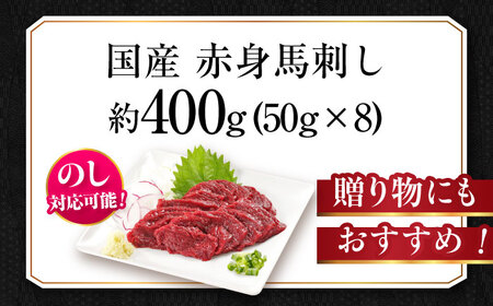 『純国産』熊本の味「桜」赤身 馬刺し スライス 約400g 馬刺し[AYCN075]