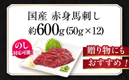 『純国産』熊本の味「桜」赤身 馬刺し スライス 約600g 馬刺し[AYCN076]