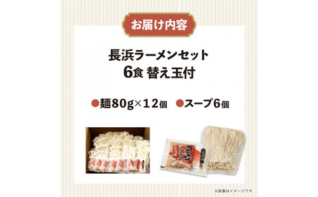 長浜ラーメンセット 6食 替え玉付 ( 豚骨ラーメン )