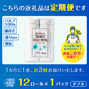 定期便 3回 トイレットペーパー Hanataba ボタニカルシャワー ダブル 1パック(12ロール) シャワートイレ用 消臭 ジャスミンの香り 厚手 パルプ100％ 日用品 消耗品 生活用品 防災 備蓄 毎月発送 富士市 [sf002-432]