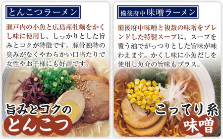 【全6回定期便】瀬戸内 ラーメン 4種 食べ比べセット ( 10食 )[BADF007]ラーメン