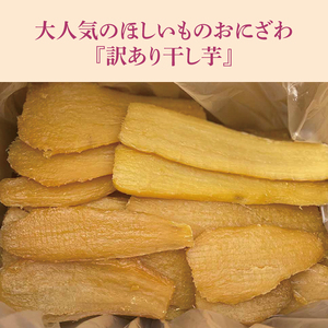 【予約】 干し芋 訳あり 1.5kg 数量限定 干し芋