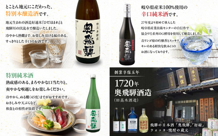 【遅れてごめんね 父の日（6月23日～28日お届け）】 奥飛騨酒造！おすすめ3本セット（特別本醸造・特別純米・辛口純米　各720ml）【16-4fo】