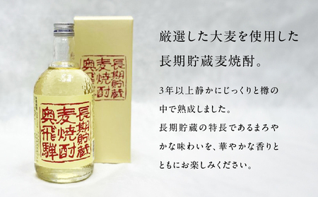 【遅れてごめんね 父の日（6月23日～28日お届け）】 奥飛騨酒造！奥飛騨麦焼酎セット（本格麦・長期貯蔵）各720ml 【16-18fo】