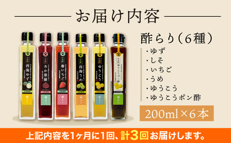 【3回定期便】 【飲む玄米酢】 酢らり 6種セット（5種＋ポン酢）＜川添酢造＞[CDN133] ポン酢