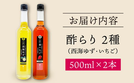 【飲む玄米酢】酢らり 大瓶2本セット（西海ゆず・いちご）＜川添酢造＞[CDN136]