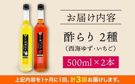 【3回定期便】 【飲む玄米酢】酢らり 大瓶2本セット（西海ゆず・いちご）＜川添酢造＞[CDN137]