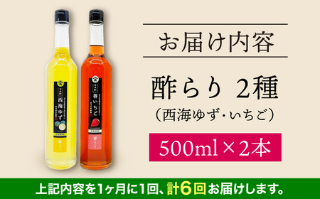 【6回定期便】 【飲む玄米酢】酢らり 大瓶2本セット（西海ゆず・いちご）＜川添酢造＞[CDN138]