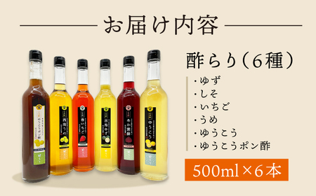 【飲む玄米酢】酢らり 大瓶6種セット（5種＋ポン酢）＜川添酢造＞[CDN140] ポン酢