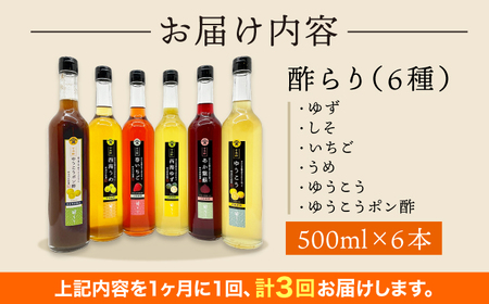 【3回定期便】 【飲む玄米酢】酢らり 大瓶6種セット（5種＋ポン酢）＜川添酢造＞[CDN141] ポン酢