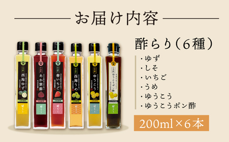 【飲む玄米酢】酢らり 6種セット（5種＋ポン酢）＜川添酢造＞[CDN132]