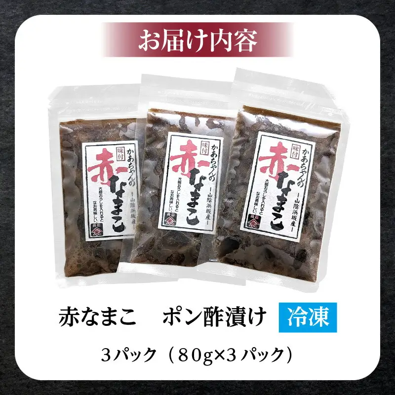 なまこ ポン酢漬け ダシ入り 3パック 赤なまこ 国産 ナマコ 74-04