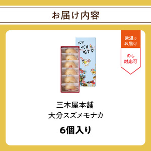 【お中元ギフト】 大分スズメモナカ 6個入り 三木屋本舗×北村直登コラボBOX入り 《7/1～8/9の期間に発送》 J09019-S