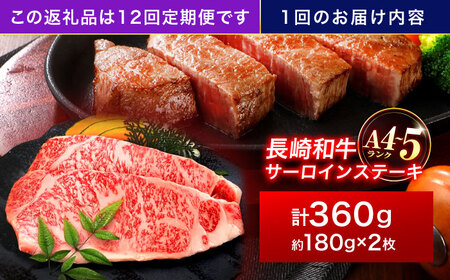 【12回定期便】長崎和牛 サーロインステーキ 180g×2枚[OCA008]