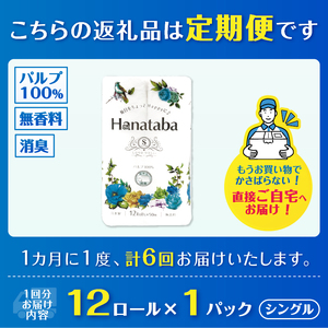定期便 6回 Hanataba トイレットペーパー パルプ100％ シングル 1パック（12ロール） フェアリーエンボス加工 消臭 無地 無香料 緑茶成分配合 日用品 生活用品 消耗品 防災 備蓄 毎月発送 富士市 [sf002-446]