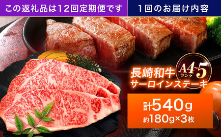【12回定期便】長崎和牛 サーロインステーキ 180g×3枚[OCA014]
