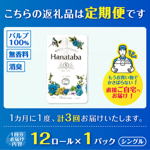 定期便 3回 Hanataba トイレットペーパー パルプ100％ シングル 1パック（12ロール） フェアリーエンボス加工 消臭 無地 無香料 緑茶成分配合 日用品 生活用品 消耗品 防災 備蓄 毎月発送 富士市 [sf002-433]
