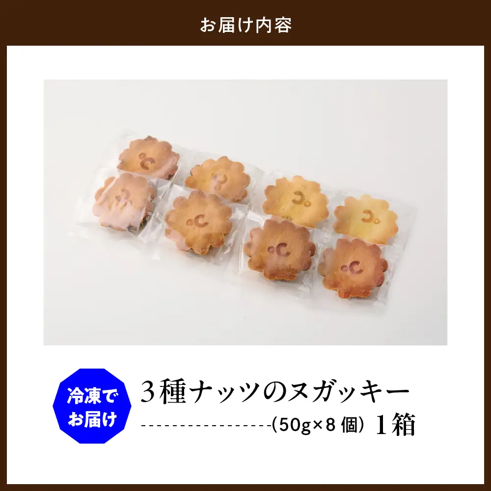 3種ナッツのヌガッキー 8個入り