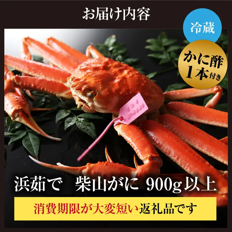 【先行予約】浜茹で柴山がに 900g以上 冷蔵【令和8年11月中旬以降発送予定】 高級 かに カニ 06-21