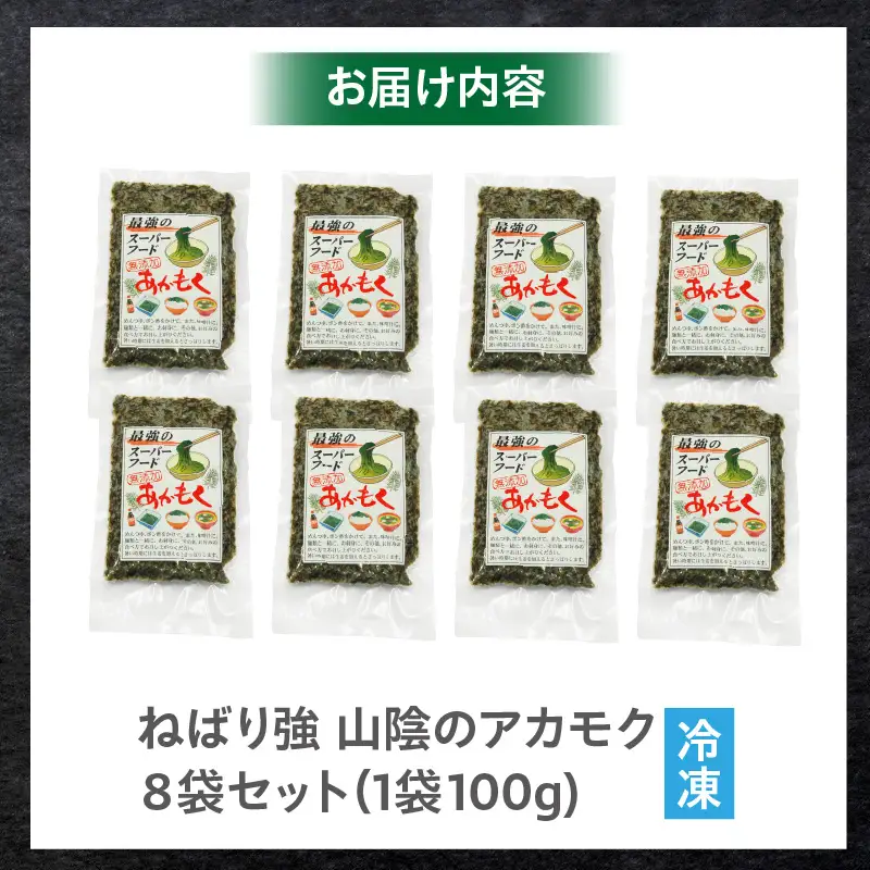 無添加 スーパーフード 山陰のアカモク 100g×8袋 冷凍 あかもく 74-24